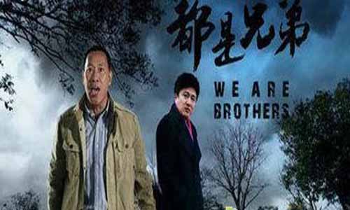 都是兄弟剧情分集介绍 都是兄弟全集 都是兄弟电视剧 都是兄弟剧情介绍 都是兄弟