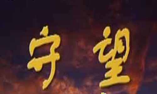 电视剧守望 守望大结局 守望全集 守望剧情分集介绍 守望剧情介绍 守望