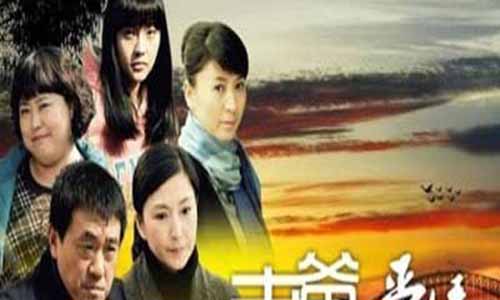 《老爸的爱情》