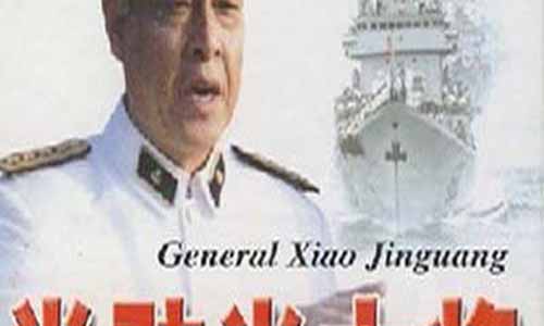 电视剧《肖劲光大将》分集剧情