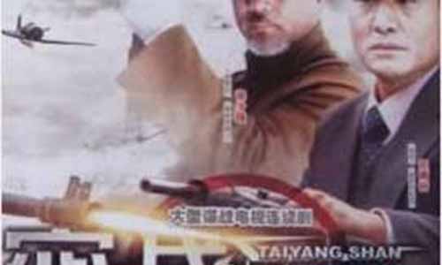 《密战太阳山/战火太阳山》