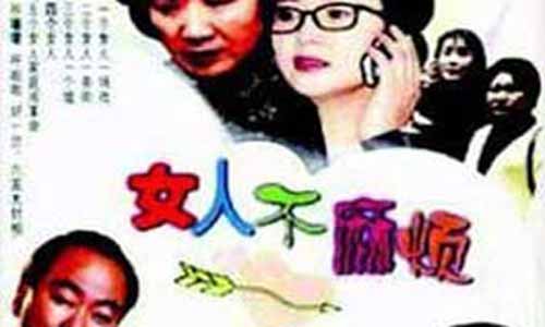 《女人不麻烦》
