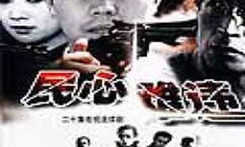 《民心/民心难违》
