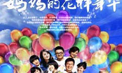 妈妈的名 堂年华电视剧全集 妈妈的名 堂年华大结局 妈妈的名 堂年华