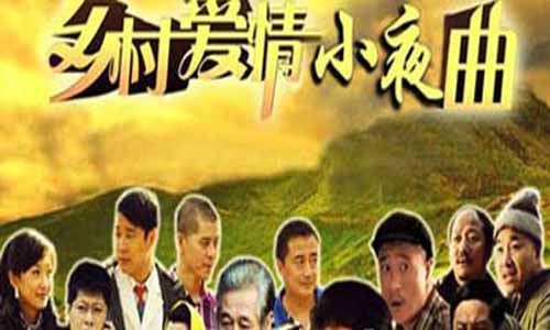 《乡村爱情5/乡村爱情小夜曲》