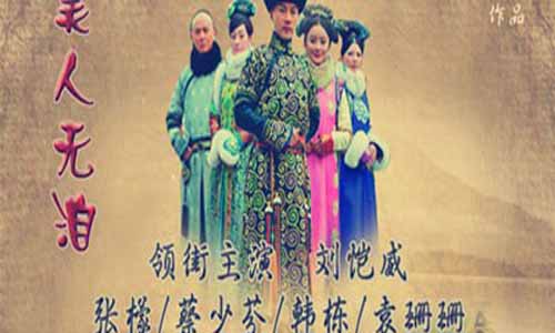 美人无泪电视剧 美人无泪分集介绍 美人无泪大结局 美人无泪