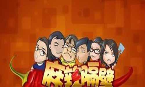 《麻辣隔壁第1季》分集剧情简介第1-10全集大结局