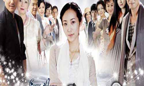 亲爱的回家电视剧 亲爱的回家剧情分集介绍 亲爱的回家分集介绍 