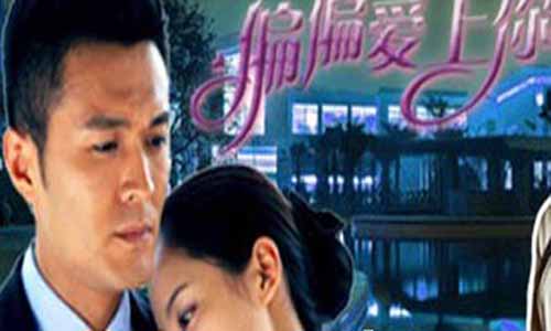 偏偏爱上你电视剧,偏偏爱上你全集下载,偏偏爱上你分集介绍,偏偏爱上你