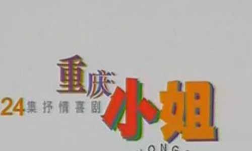 电视剧《重庆小姐》全集剧情简介