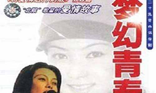 梦幻青春电视剧,梦幻青春大结局,梦幻青春剧情介绍,梦幻青春