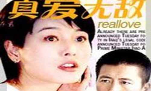 真爱无敌大结局,真爱无敌电视剧,真爱无敌剧情介绍,真爱无敌