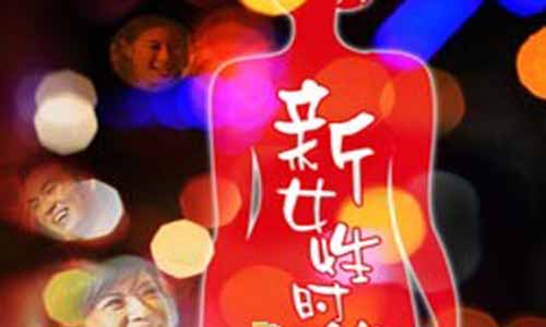 新女性时 期电视剧,新女性时 期剧情介绍,新女性时 期