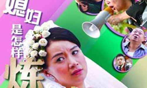 《婆媳斗法之媳妇是怎样炼成的》分集剧情简介