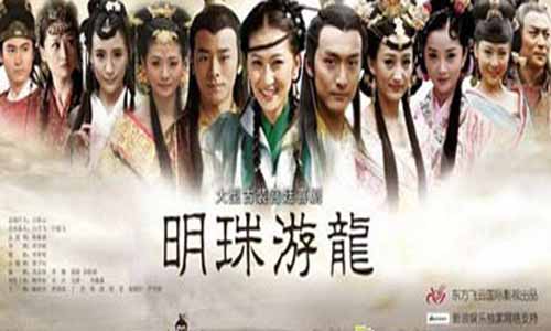 明珠游龙电视剧,明珠游龙剧情介绍,明珠游龙