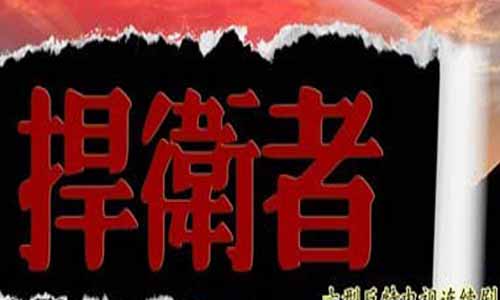 保 卫者大结局 保 卫者剧情介绍 保 卫者