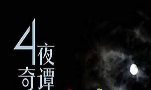 四夜奇谭电视剧,四夜奇谭剧情介绍,四夜奇谭
