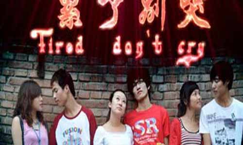 累了别哭电视剧,累了别哭剧情介绍,累了别哭