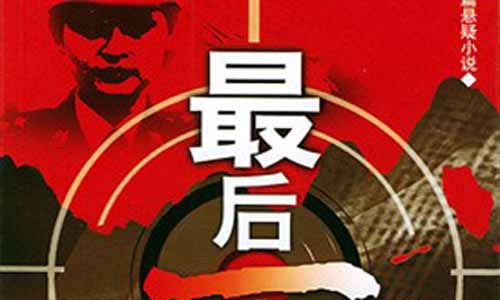 《最后一枪》