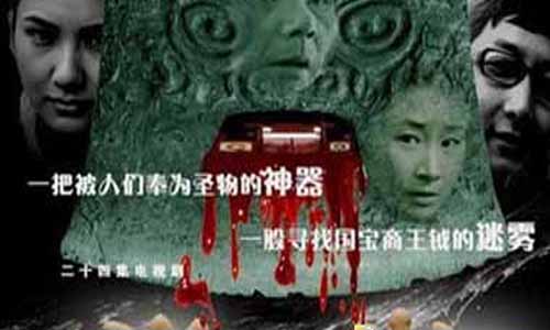 迷物分集介绍 迷物电视剧 迷物大结局,夺宝惊魂 迷物全 体演员 迷物