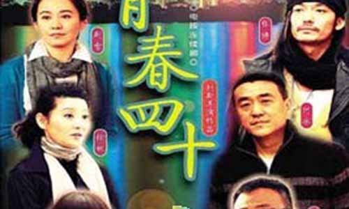 青春四十分集介绍 青春四十