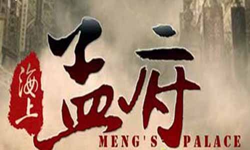 《海上孟府》分集剧情介绍第1-40全集大结局