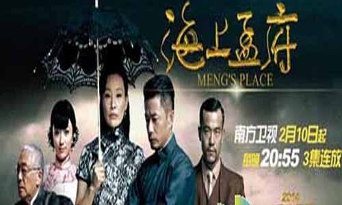 海上孟府电视剧 海上孟府大结局 海上孟府剧情介绍 海上孟府