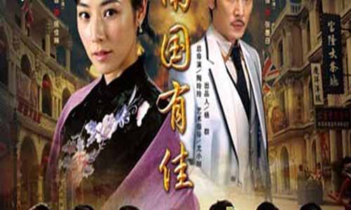 南国有佳人分集介绍 南国有佳人大结局