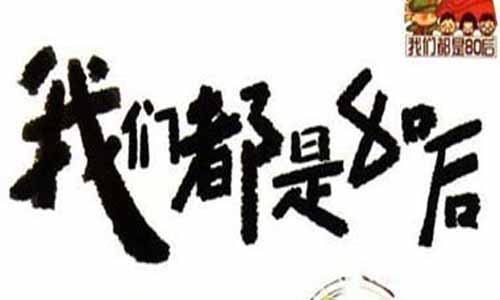 我们都是80后全集,我们都是80后分集剧情