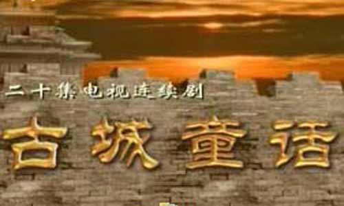 《古城童话》分集剧情介绍（第1-20全集）大结局