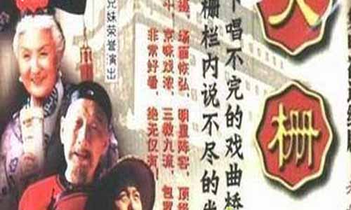 大栅栏电视剧,大栅栏全集剧情,大栅栏分集剧情