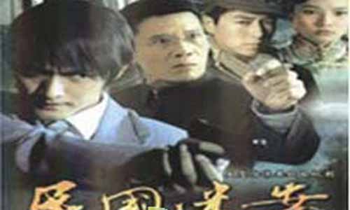 民国迷案分集介绍,民国迷案电视剧大结局