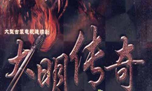 大明传奇电视剧大结局,太安堂&middot;玉井传奇,大明传奇分集介绍,大明传奇全集,