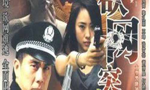 欲网突击电视剧大结局,欲网突击全集