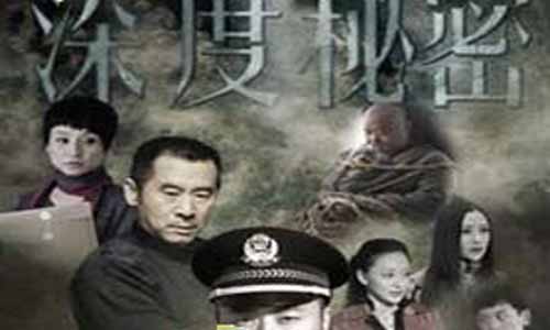 深度机 密分集介绍 深度机 密电视剧 深度机 密大结局 深度机 密