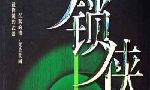 《锁侠》分集剧情介绍（第1-32全集）大结局