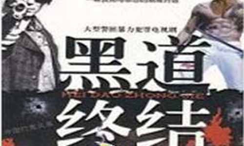 黑道终结电视剧,黑道终结大结局,黑道终结剧情介绍,黑道终结