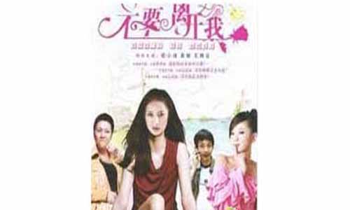 不要分 开我电视剧,不要分 开我剧情介绍,不要分 开我全集,不要分 开我分集介绍