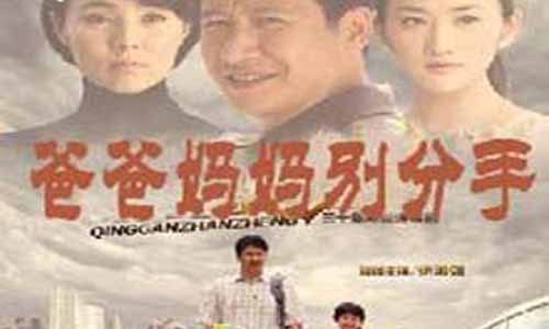 爸爸妈妈别分 别分集介绍,爸爸妈妈别分 别全集,爸爸妈妈别分 别剧情介绍,爸爸妈妈别分 别电视剧大结局,爸爸妈妈别分 别
