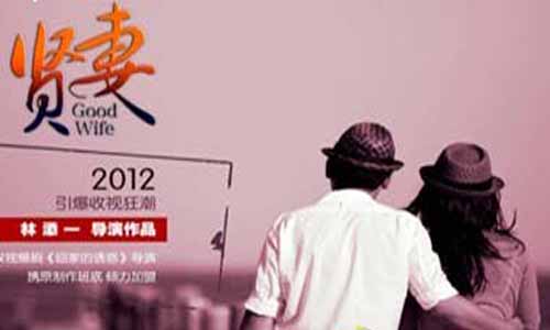 贤妻电视剧,贤妻大结局,贤妻分集介绍,贤妻