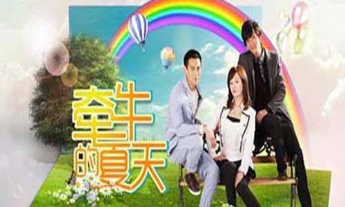 我的蛮 横女友分集介绍 牵牛的夏天剧情介绍 我的蛮 横女友 牵牛的夏天电视剧全集 牵牛的夏天