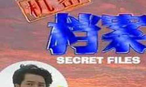 秘 密档案电视剧大结局,秘 密档案全集剧情,秘 密档案分集介绍,秘 密档案剧情介绍,秘 密档案