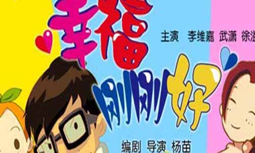 《幸福刚刚好》分集剧情介绍（第1-5全集）大结