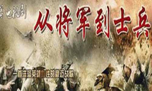 《从将军到士》