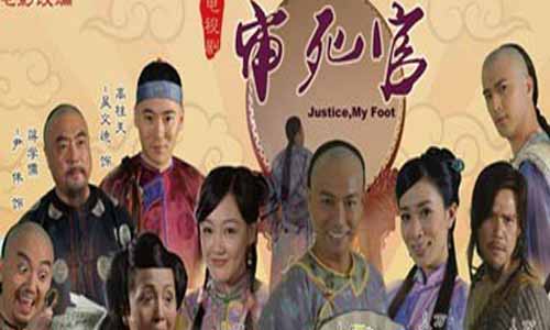 审死官分集介绍,审死官剧情介绍,审死官电视剧大结局,审死官