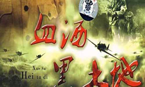 黑土地黄棉袄分集简介,血洒黑土地电视剧大结局,黑土地黄棉袄全集剧情介绍,血洒黑土地