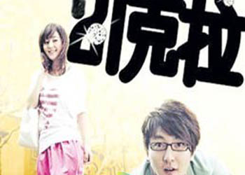 《21克拉》分集剧情介绍（大结局）