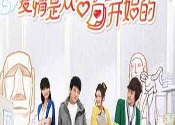 爱情是从告白开 端的电视剧,爱情是从告白开 端的分集介绍,爱情是从告白开 端的全集大结局,爱情是从告白开 端的