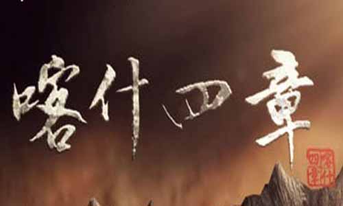 喀什四章电视剧大结局,喀什四章剧情介绍,喀什四章全集分集介绍,喀什四章