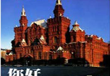 你好俄罗斯分集介绍,你好俄罗斯电视剧大结局,你好俄罗斯剧情介绍,你好俄罗斯